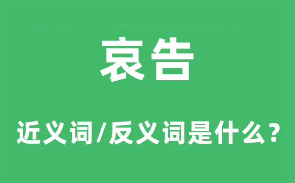 恳求的近义词和反义词是甚么,恳求是甚么意义