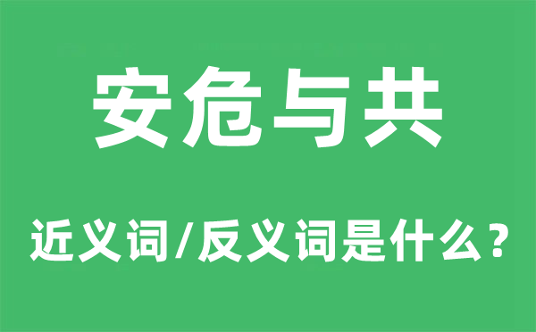 同甘共苦的近义词和反义词是甚么,同甘共苦是甚么意义