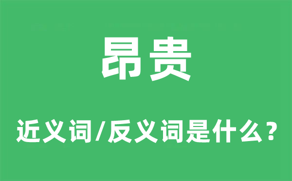崇高的近义词和反义词是甚么,崇高是甚么意义