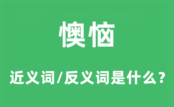 烦恼的近义词和反义词是甚么,烦恼是甚么意义
