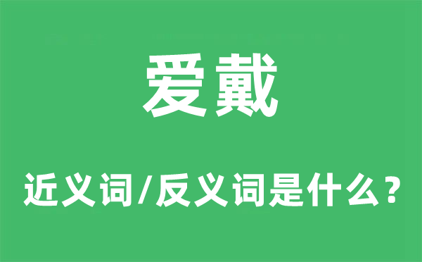 亲爱的近义词和反义词是甚么,亲爱是甚么意义