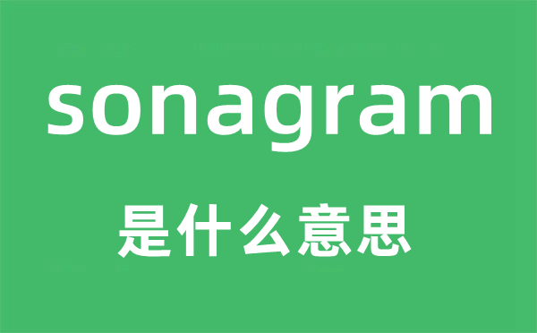 sonagram是甚么意义,sonagram怎样读,中文翻译是甚么