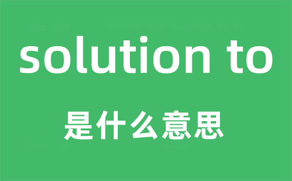solution to是甚么意义,中文翻译是甚么