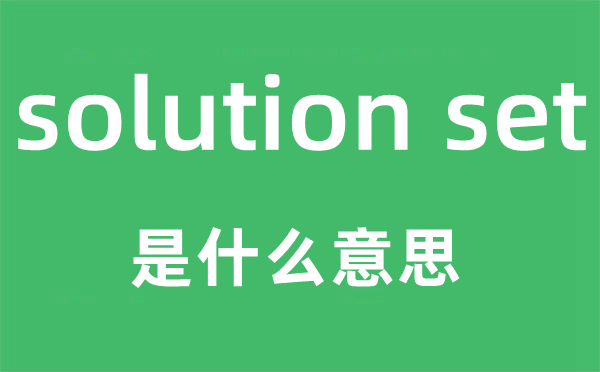 solution set是甚么意义,中文翻译是甚么