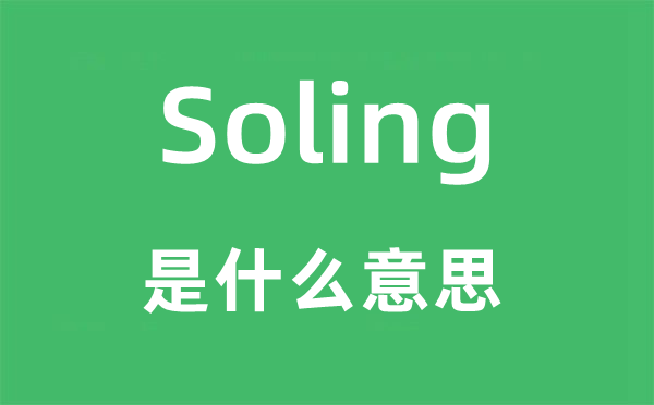 Soling是甚么意义,Soling怎样读,中文翻译是甚么