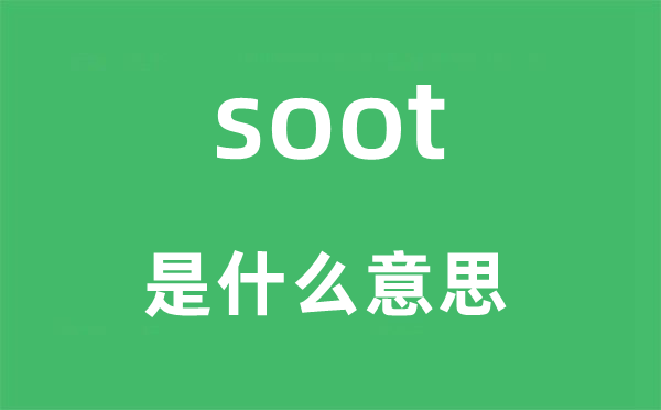 soot是甚么意义,soot怎样读,中文翻译是甚么
