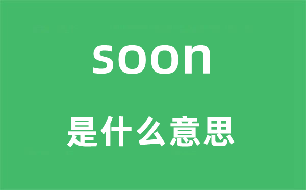 soon是甚么意义,soon怎样读,中文翻译是甚么