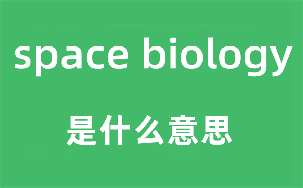 space biology是甚么意义,中文翻译是甚么