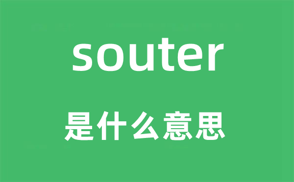 souter是甚么意义,souter怎样读,中文翻译是甚么