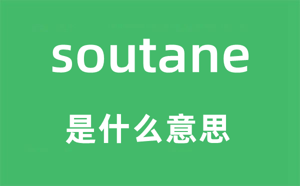 soutane是甚么意义,soutane怎样读,中文翻译是甚么