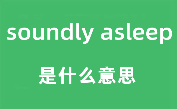 soundly asleep是甚么意义,中文翻译是甚么