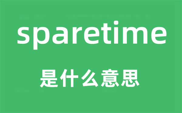 sparetime是甚么意义,sparetime怎样读,中文翻译是甚么