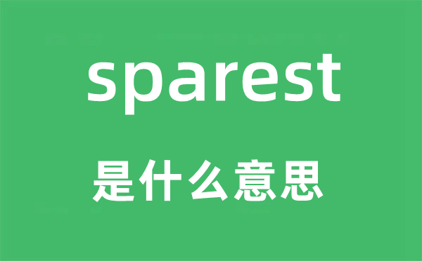 sparest是甚么意义,sparest怎样读,中文翻译是甚么