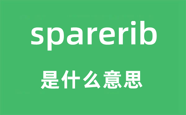 sparerib是甚么意义,sparerib怎样读,中文翻译是甚么