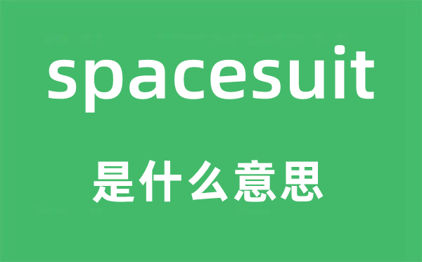 spacesuit是甚么意义,spacesuit怎样读,中文翻译是甚么