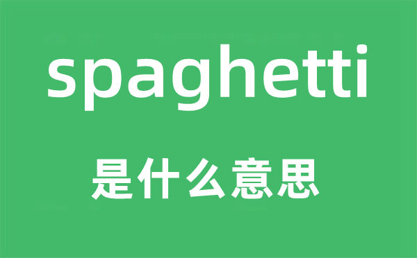 spaghetti是甚么意义,spaghetti怎样读,中文翻译是甚么