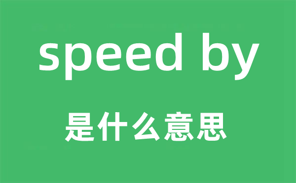 speed by是甚么意义,中文翻译是甚么