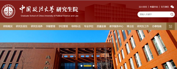 中国政法大学研讨生院官网进口（//yjsy.cupl.edu.cn/）