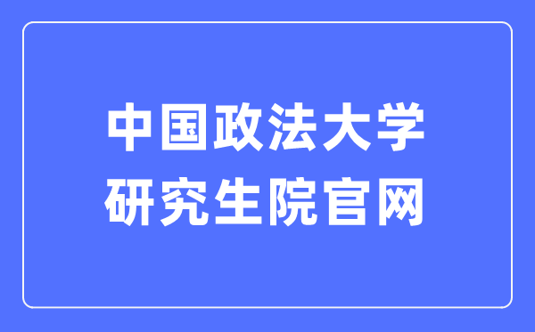 中国政法大学研讨生院官网进口（//yjsy.cupl.edu.cn/）