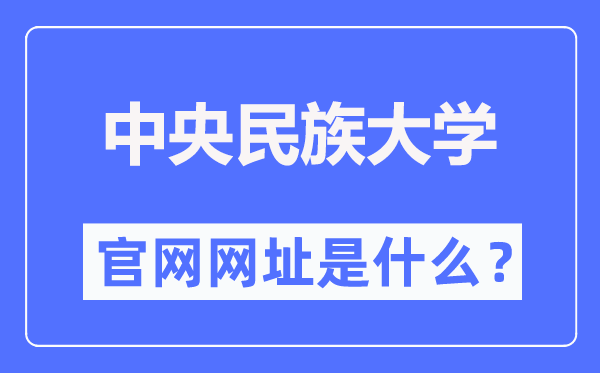 中心民族大学官网网址（//www.muc.edu.cn/）