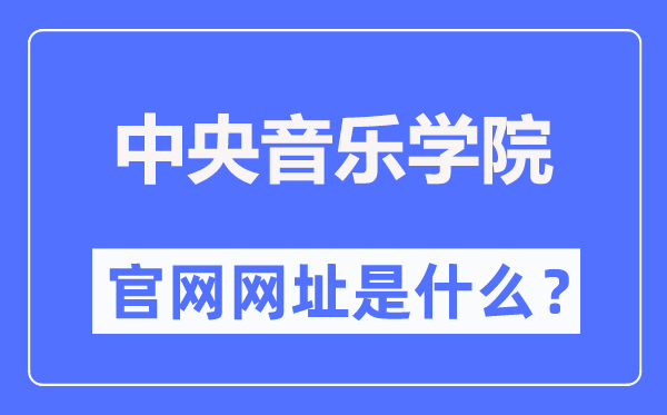 中心音乐学院官网网址（//www.ccom.edu.cn/）