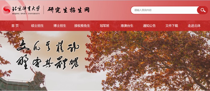北京体育大学研讨生招生网进口(//zs.bsu.edu.cn/yjszsw/)