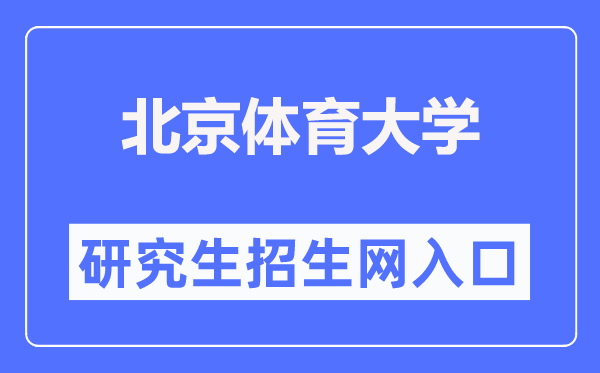 北京体育大学研讨生招生网进口(//zs.bsu.edu.cn/yjszsw/)