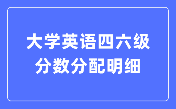 大学英语四六级分数分派明细,四六级测验分值散布表