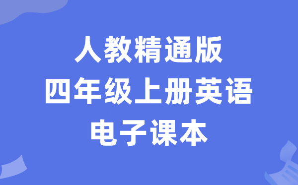 人教精晓版四年级上册英语电子讲义讲义（PDF电子版）