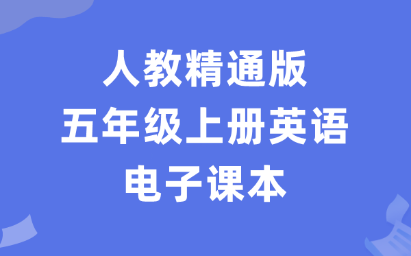 人教精晓版五年级上册英语电子讲义讲义（PDF电子版）
