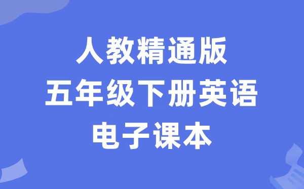 人教精晓版五年级下册英语电子讲义讲义（PDF电子版）