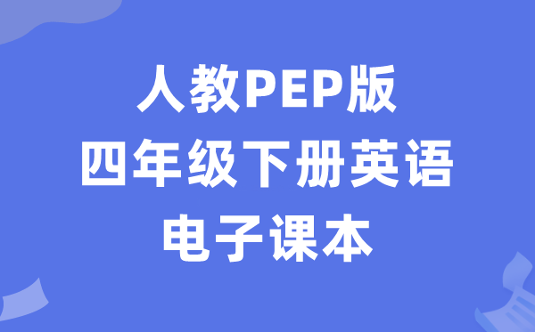 人教PEP版四年级下册英语电子讲义讲义（PDF电子版）