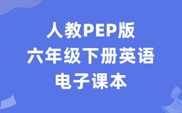 人教PEP版六年级下册英语电子讲义讲义（PDF电子版）