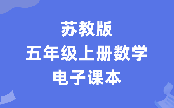 苏教版五年级上册数学电子讲义讲义（PDF电子版）