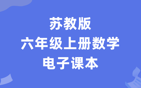 苏教版六年级上册数学电子讲义讲义（PDF电子版）
