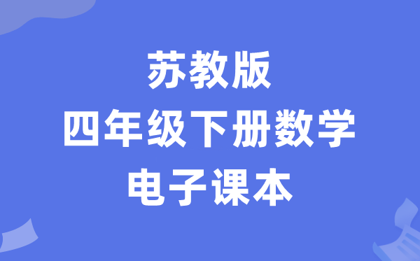 苏教版四年级下册数学电子讲义讲义（PDF电子版）