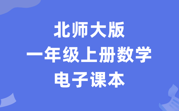 北师大版一年级上册数学电子讲义讲义（PDF电子版）