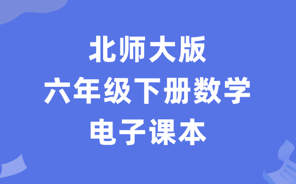 北师大版六年级下册数学电子讲义讲义（PDF电子版）