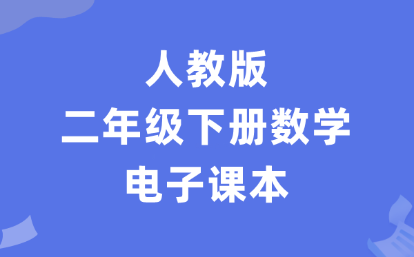 人教版二年级下册数学电子讲义讲义（PDF电子版）