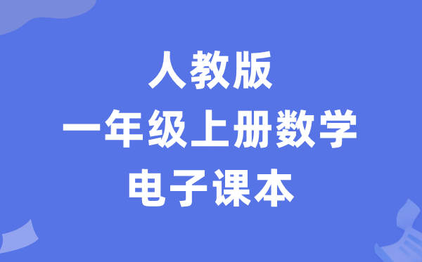 人教版一年级上册数学电子讲义讲义（PDF电子版）