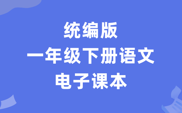 人教统编版一年级下册语文电子讲义讲义（PDF电子版）