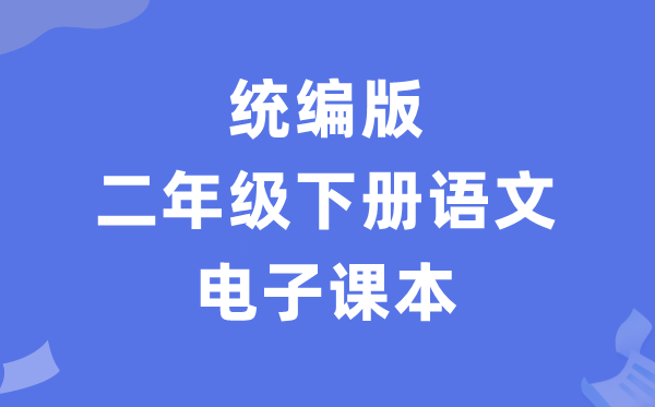 人教统编版二年级下册语文电子讲义讲义（PDF电子版）