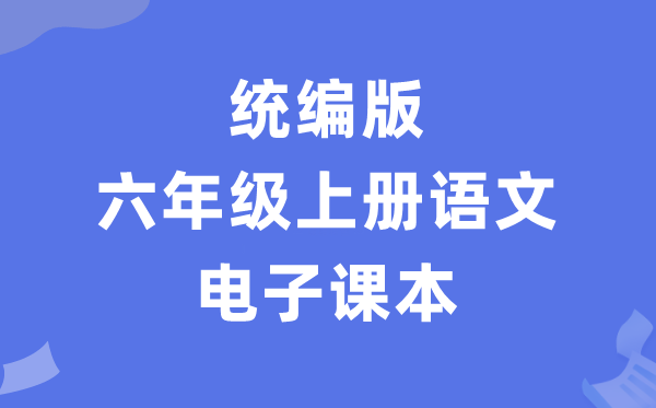 人教统编版六年级上册语文电子讲义讲义（PDF电子版）