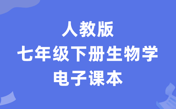 人教版七年级下册生物电子讲义讲义（PDF电子版）