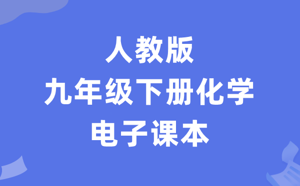 人教版九年级下册化学电子讲义讲义（PDF电子版）