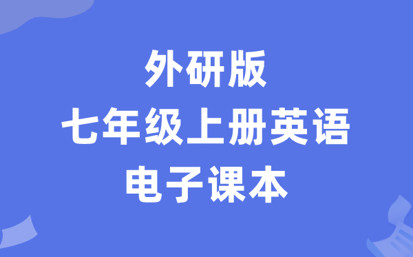 外研版七年级上册英语电子讲义讲义（PDF电子版）
