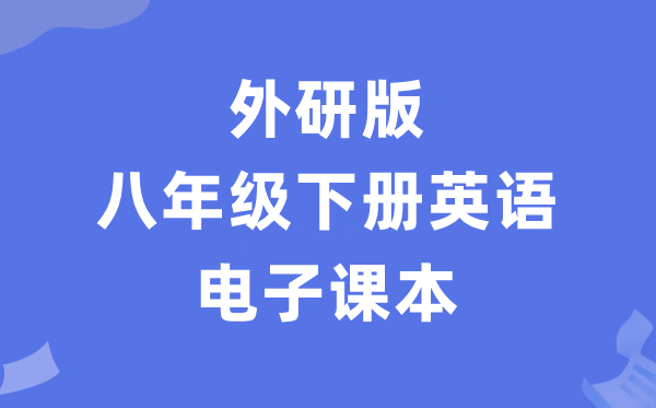 外研版八年级下册英语电子讲义讲义（PDF电子版）