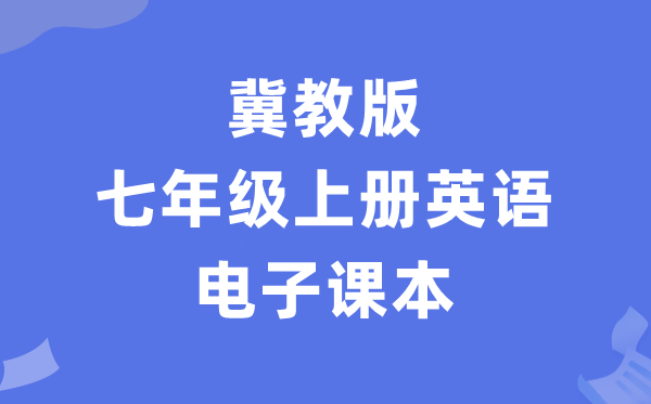 冀教版七年级上册英语电子讲义讲义（PDF电子版）
