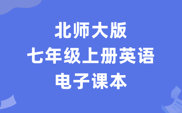 北师大版七年级上册英语电子讲义讲义（PDF电子版）
