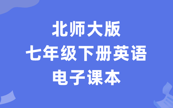 北师大版七年级下册英语电子讲义讲义（PDF电子版）
